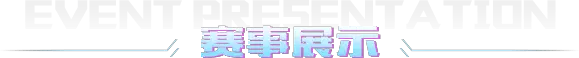 全部赛事
